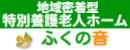 地域密着型特別養護老人ホームふくの音のバナー
