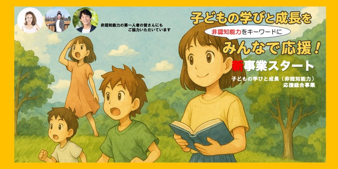 非認知能力向上応援総合事業のバナー