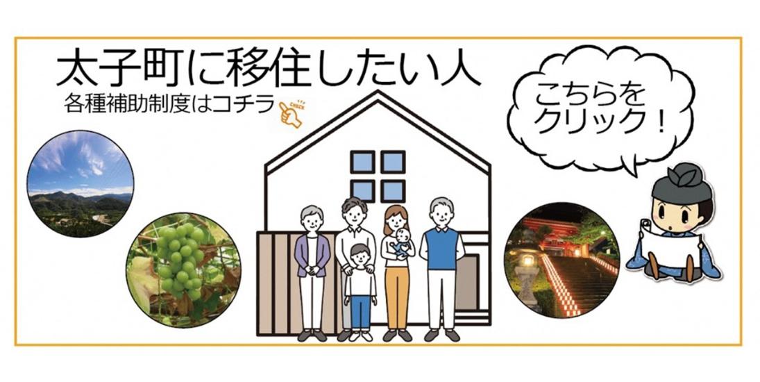 太子町に移住したい人はこちら