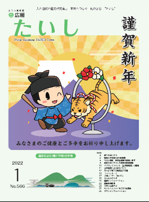 広報たいし令和4年1月号表紙