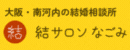 結サロンなごみ