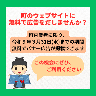 ホームページ広告バナー掲載事業者募集