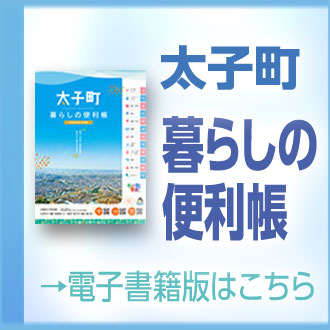 太子町暮らしの便利帳