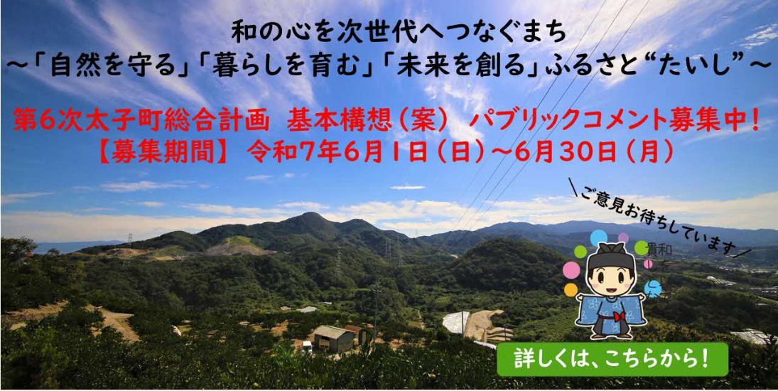 第6次太子町総合計画基本構想(案)パブリックコメント募集