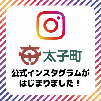 太子町インスタグラム