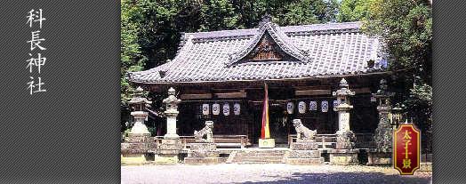 科長神社