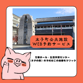 太子町公共施設WEB予約サービスのバナー