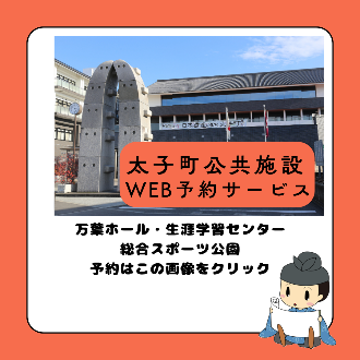 太子町公共施設WEB予約サービスのバナー