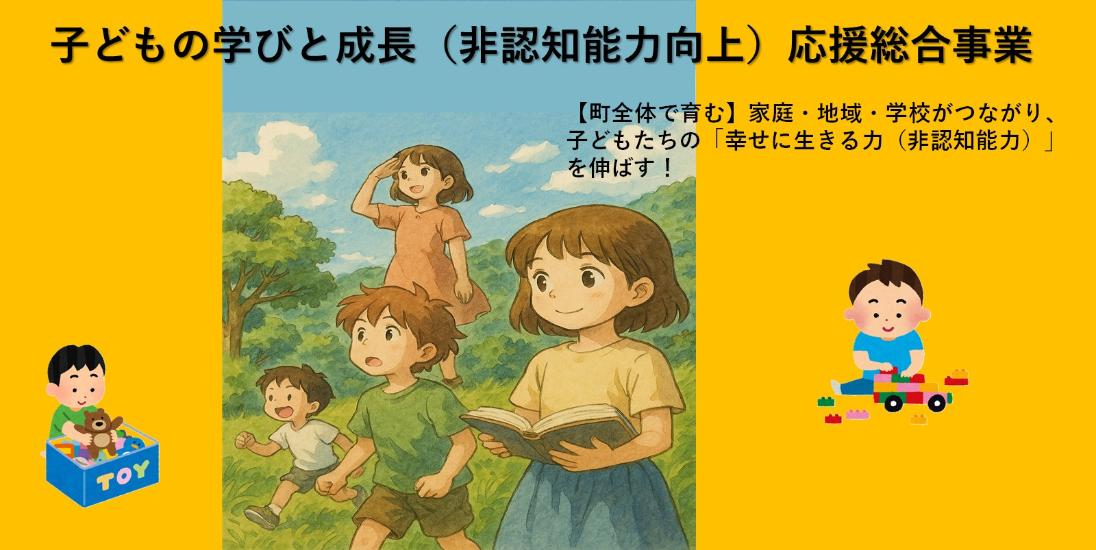 非認知能力向上応援総合事業のバナー