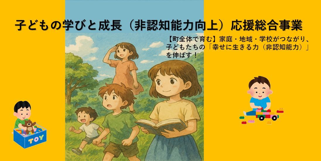 非認知能力向上応援総合事業のバナー