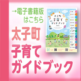 太子町子育てガイドブック