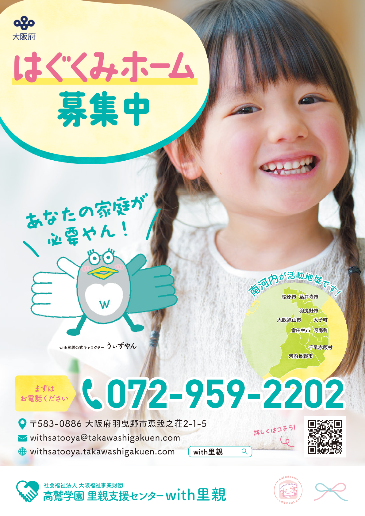 高鷲学園　里親支援センターwith里親