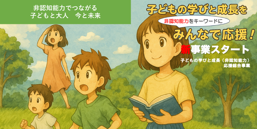 「子どもの学びと成長(非認知能力向上)」応援総合事業に関すること