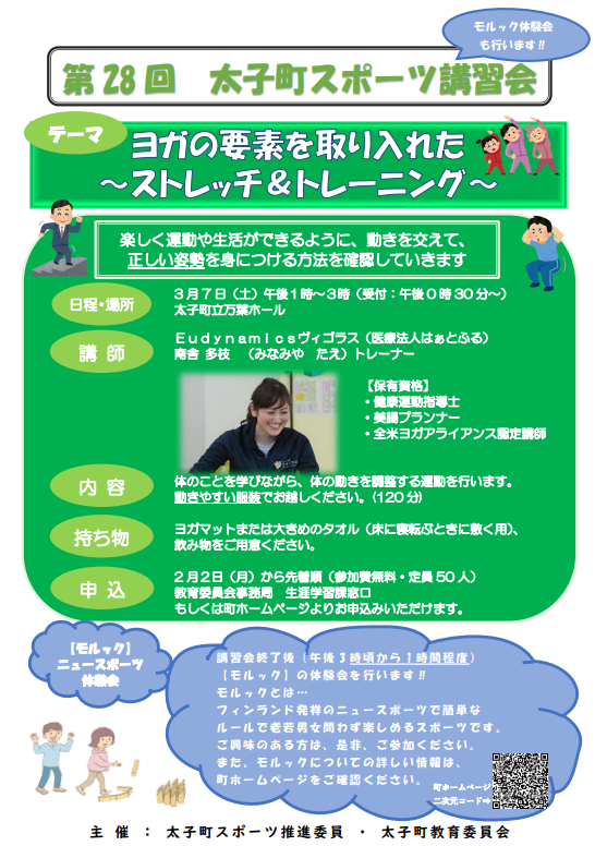 第2８回太子町スポーツ講習会