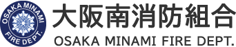 大阪南消防組合ロゴ