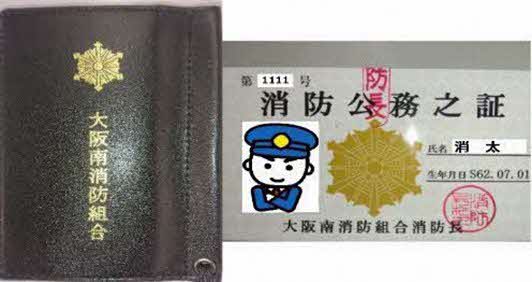 消防公務之証