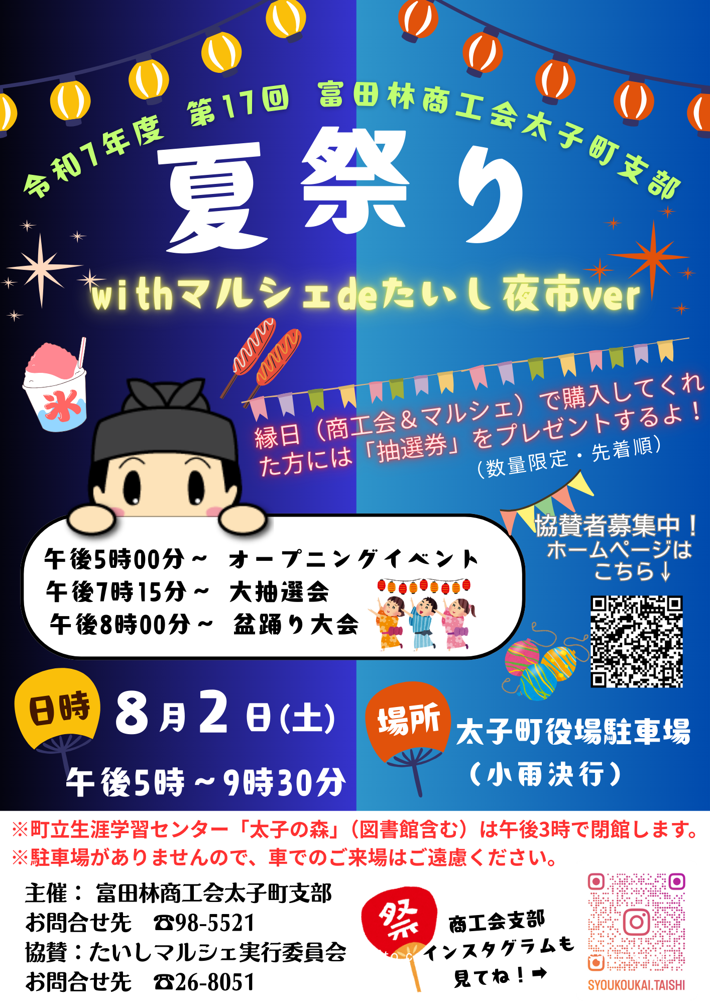 令和7年度第17回富田林商工会太子町支部夏祭りのポスター
