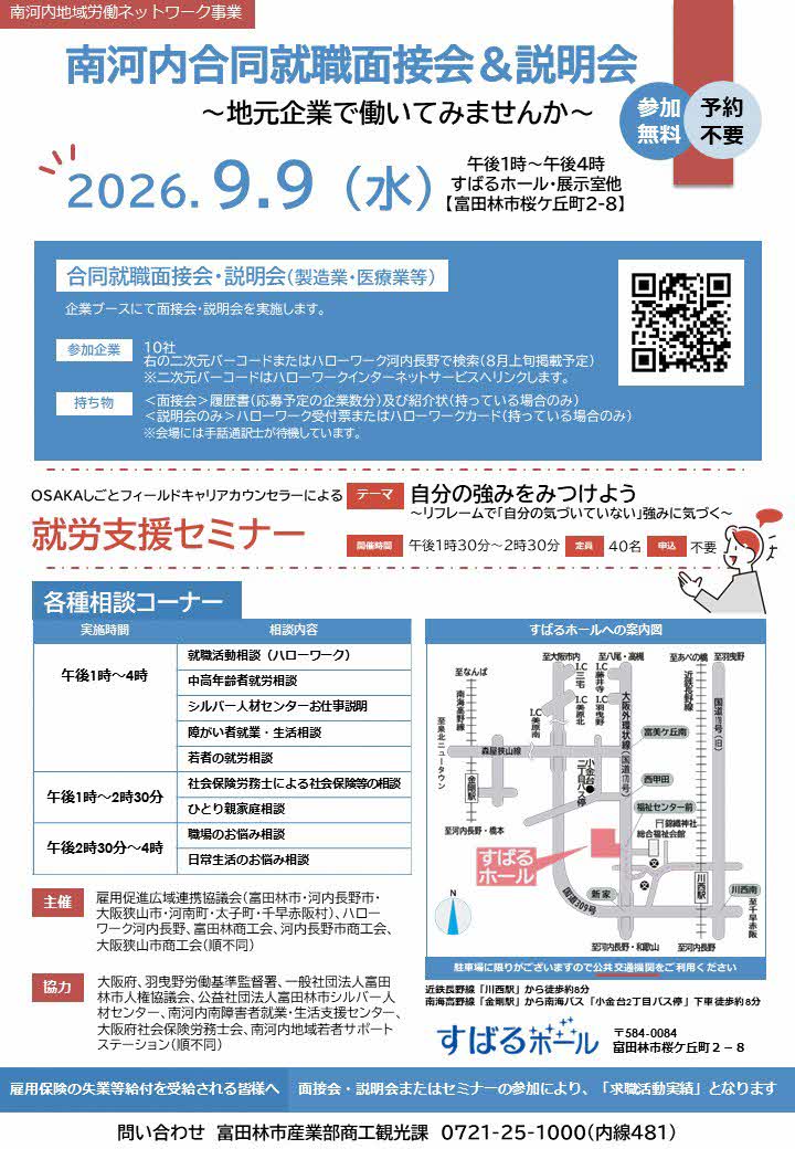 南河内合同就職面接会＆説明会チラシ