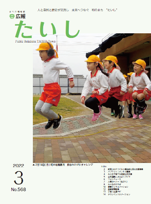 広報たいし令和4年3月号表紙