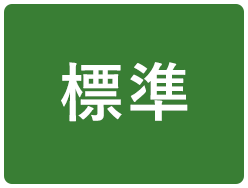 標準