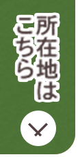 所在地はこちら